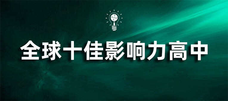 2024年度全球教育卓越榜正式发布–全球十佳影响力高中