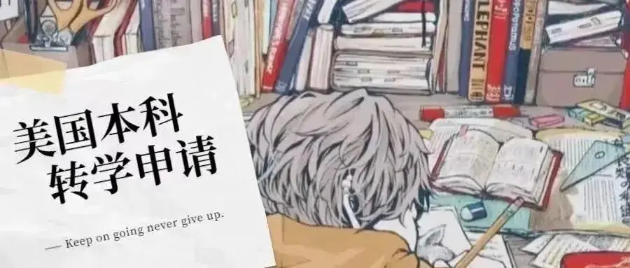 留学生转学问题