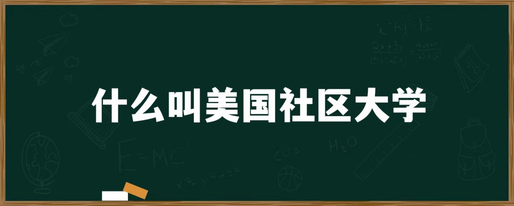 2025年美国社区大学推荐