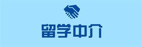 留学中介套路
