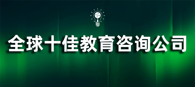 2024年度全球教育卓越榜正式发布–全球十佳教育咨询公司