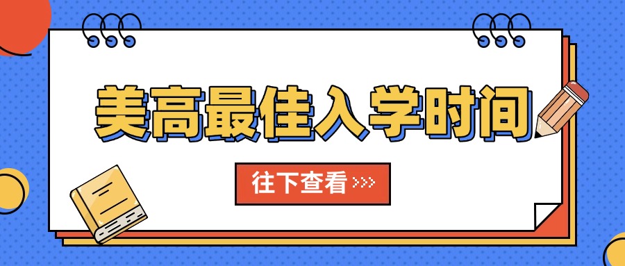 留学美高的最佳入学时间：9年级申请最合适？