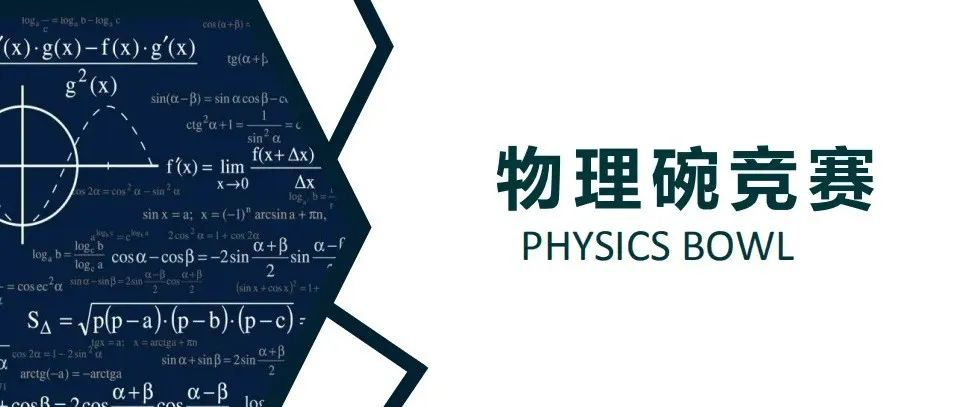 物理碗金奖难度大不大，怎么备赛，物理碗对申请大学帮助大吗？