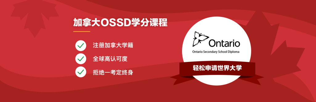 在线课程的高中学籍靠谱吗？加拿大OSSD毕业困难吗？OSSD在线学籍真实吗？