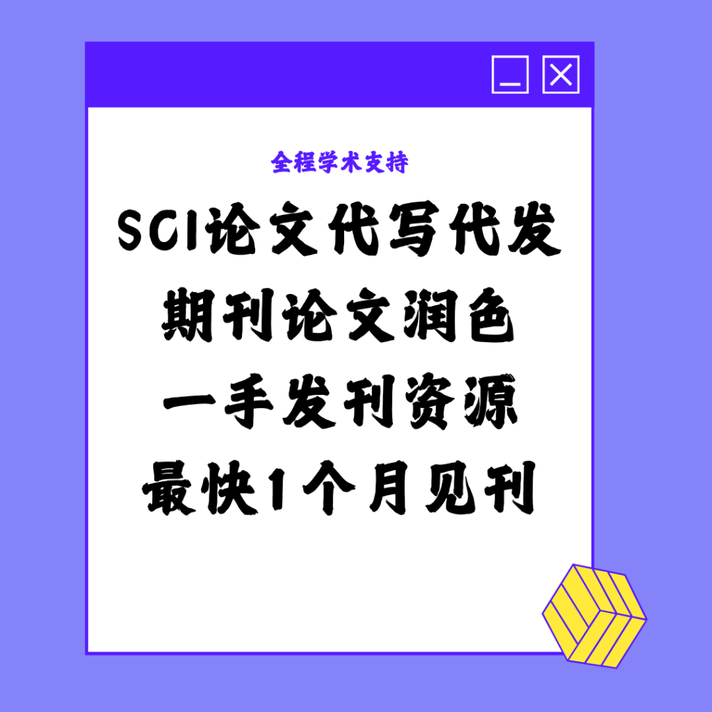 论文代写+发表：SCI代写、EI代写、常规期刊论文发表项目