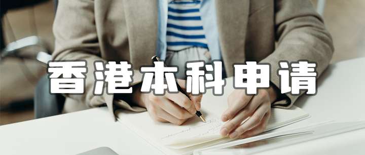 高考失败了申请香港可行吗？香港本科申请条件是什么？香港本科怎么申请?