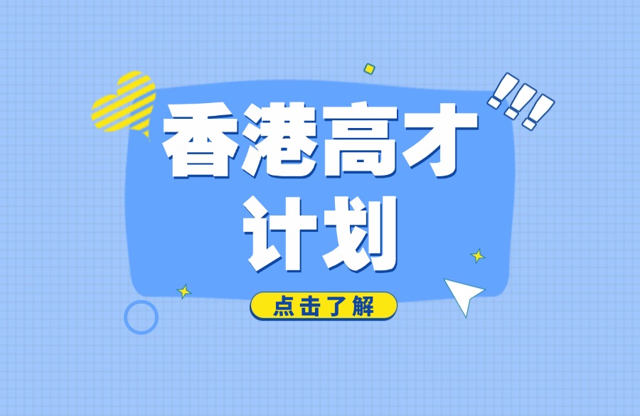 香港移民条件，香港高才通要办多久？代办服务靠谱吗？