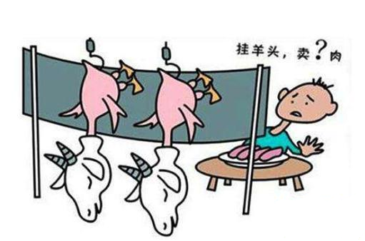 挂狗头卖羊肉还是挂羊头卖狗肉_酷知科普