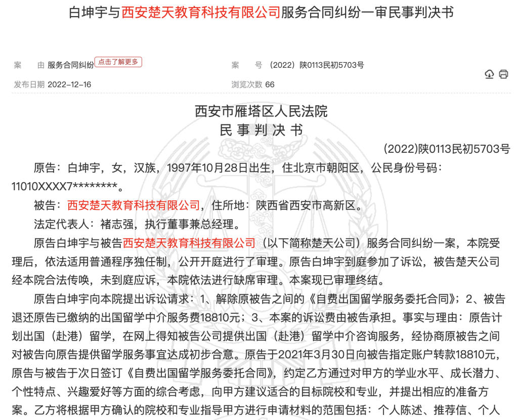 留学官司怎么打？留学官司成功案例：西安楚天教育失致学生错失申请机会，被法院判退费