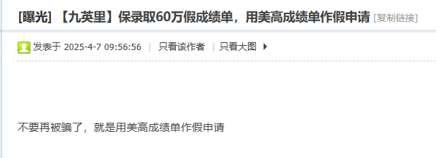 九英里留学怎么样？保录取60万假成绩单，用假成绩单作申请