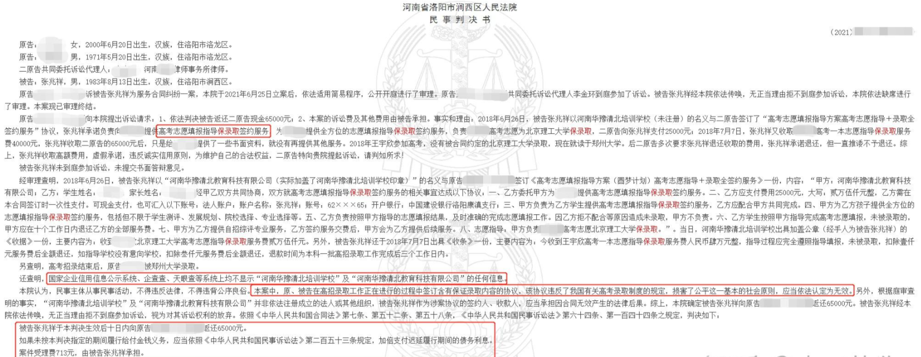 高考保录取骗局曝光：中介无资质，法院判决全额退还！留学中介黑幕你了解吗？