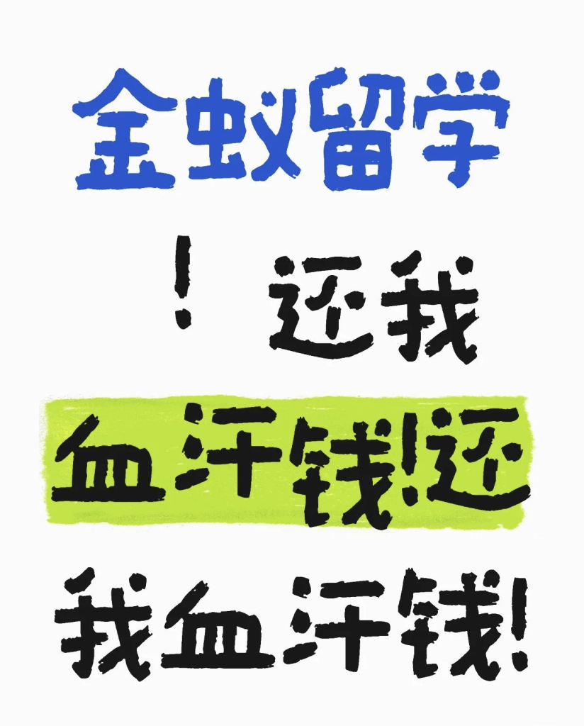 金蚁留学雅思保分骗局曝光：合同纠纷、成绩作废