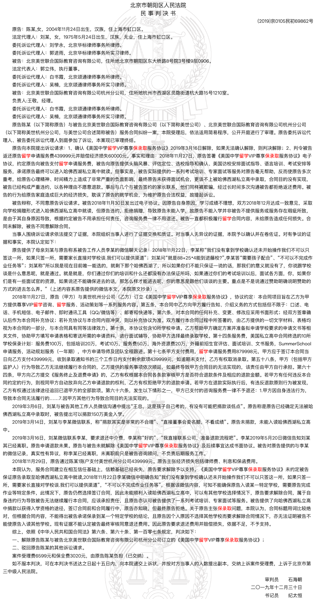 北京美世教育避雷！40万买留学保录？中国家长与中介维权失败始末