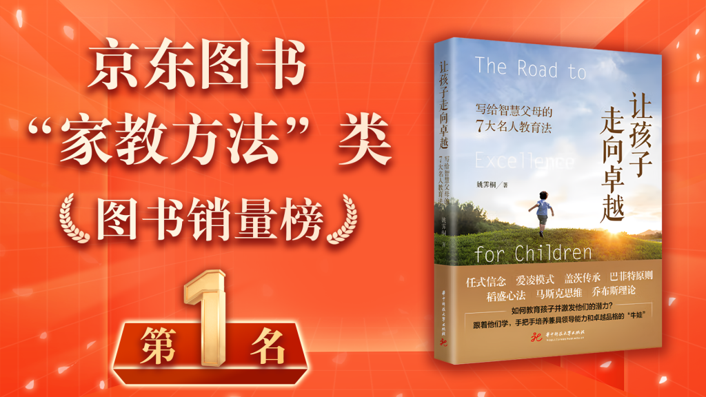 2025年家长必读的教育书籍：好书推荐《让孩子走向卓越》