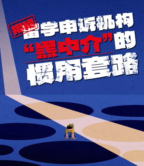 如何与留学中介解约并拿回退款？北京宇青：拉黑顾客拖延退款5个月，分文未退！