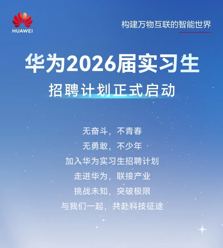 华为实习生招聘：华为战略投资岗位实习报名，内部内推通道