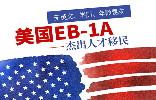 绿卡现在要排多久？如何快速拿绿卡？EB-1A杰出人才移民优先配额、快速审批、无需雇主