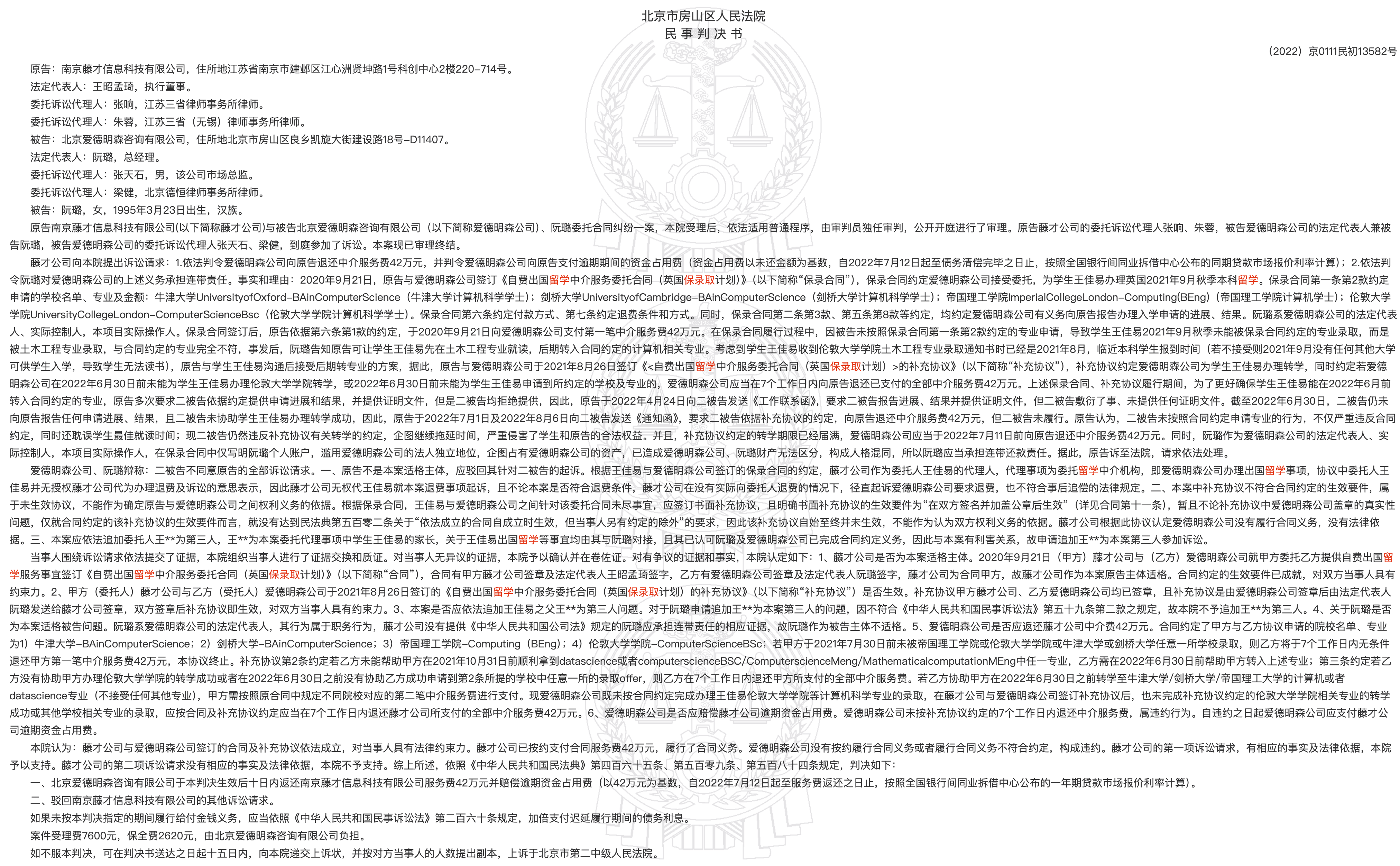 【真实保录取官司案例】42万元“保录取”骗局：一家公司替家长交的学费，却换来了一纸官司