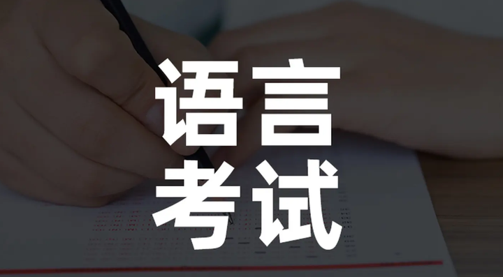 托福雅思语言考试复习技巧：语言考试培训服务，雅思托福代考，学业托管