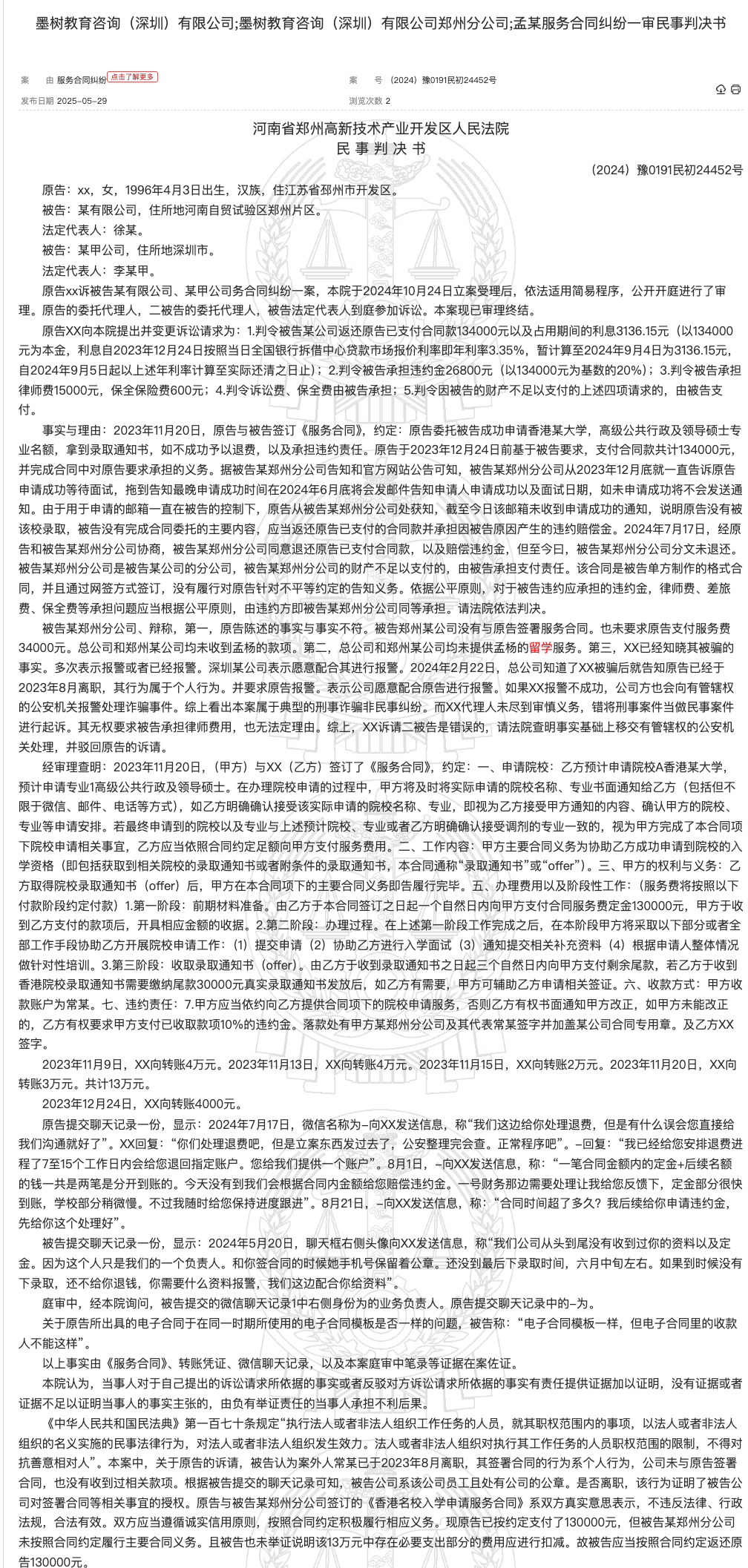【留学黑料】墨树教育被判违约！香港硕士申请失败不退款