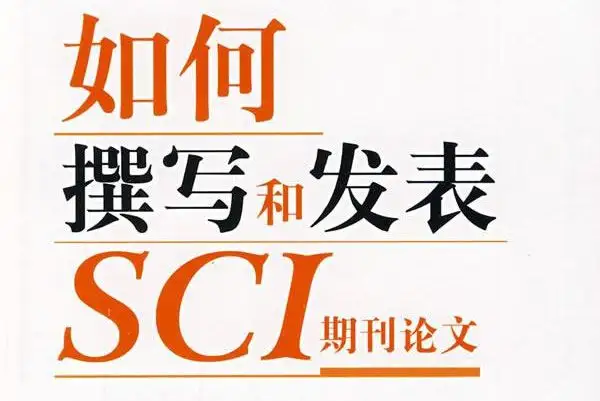 发表一篇SCI有多难？SCI论文发表服务，SCI论文代写，定制论文发表