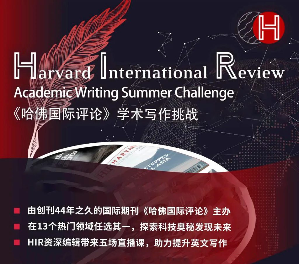 HIR备赛必看！2025年参赛攻略：HIR哈佛国际评论学术写作