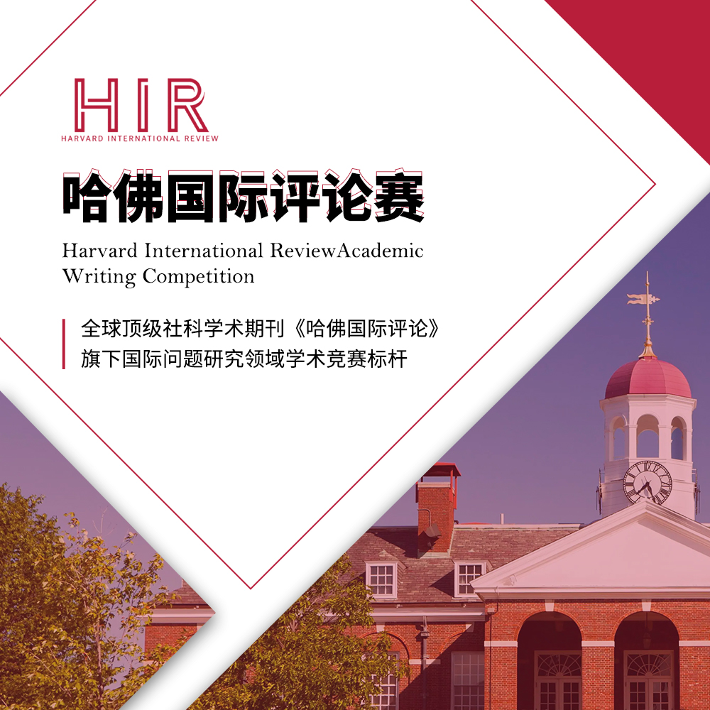 HIR备赛必看！2025年参赛攻略：HIR哈佛国际评论学术写作