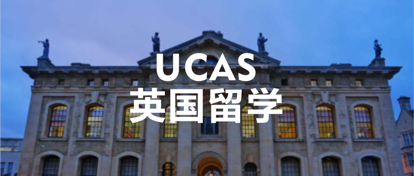 英国本科保录申请服务：英国本科申请需要注意什么？帝国理工，ucl申请要求详解