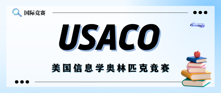 什么是USACO？为什么留学要参加USACO？最新USACO美国信息学奥林匹克竞赛规则