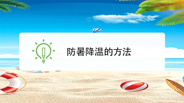 美国避暑：美国极端高温下的如何全方位避暑？预防中暑与室内降温策略