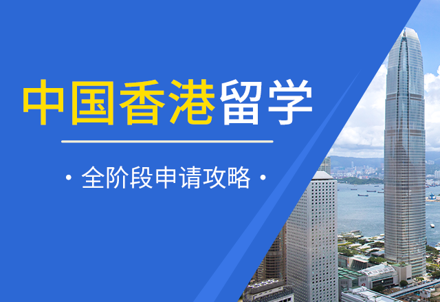 申请香港本科需要高考成绩吗？高考多少分可以申请到香港大学？香港八大名校本科申请服务