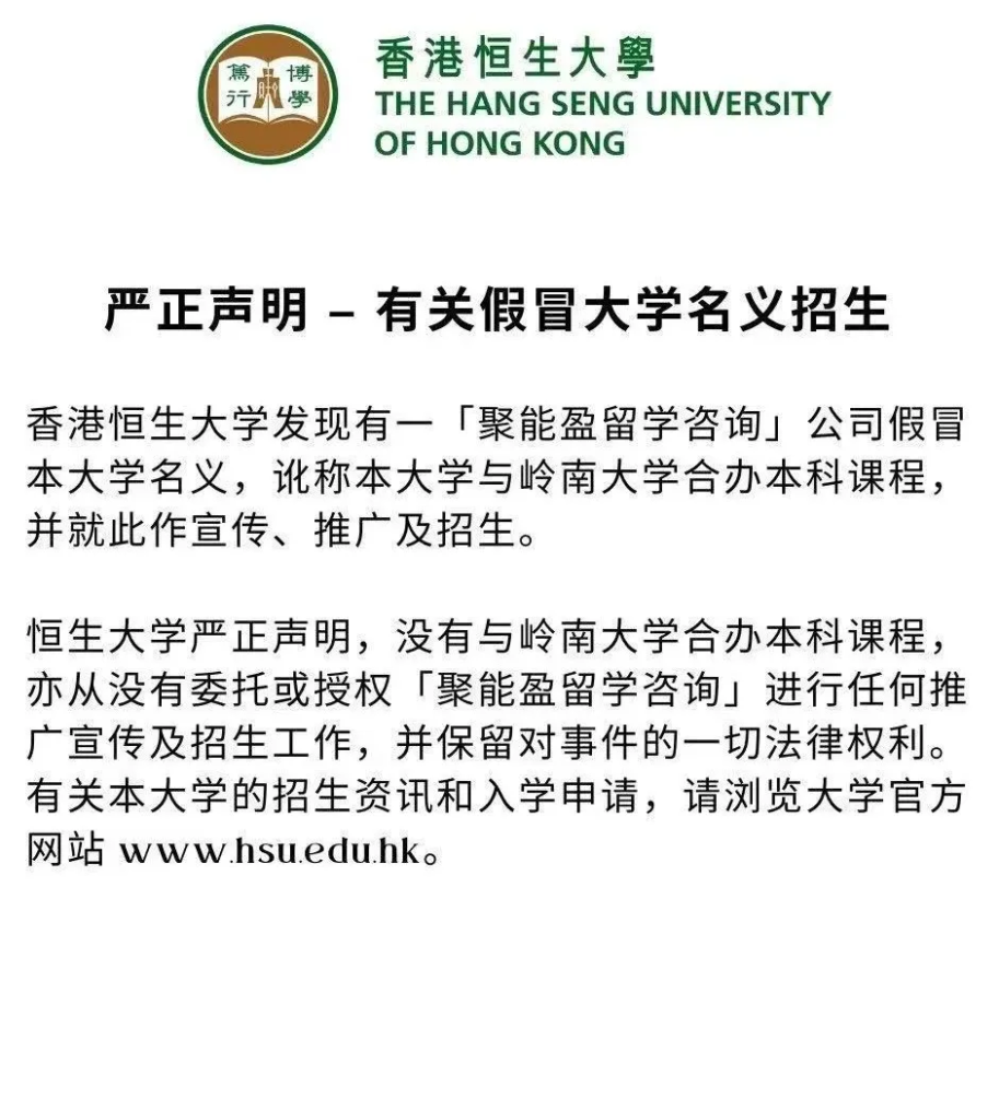 【留学中介曝光】深圳聚能盈留学咨询公司被香港恒生大学公开曝光