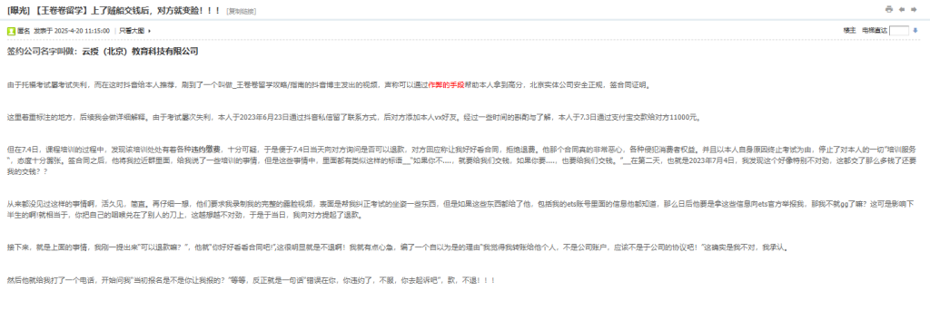 【托福培训骗局】王卷卷云授教育被指涉嫌托福培训骗局：11000元交费后拒绝退款