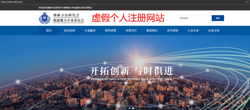 中国创新方法研究会被假冒：有人注册虚假官网私售奖项，警惕学术与科技名誉受损