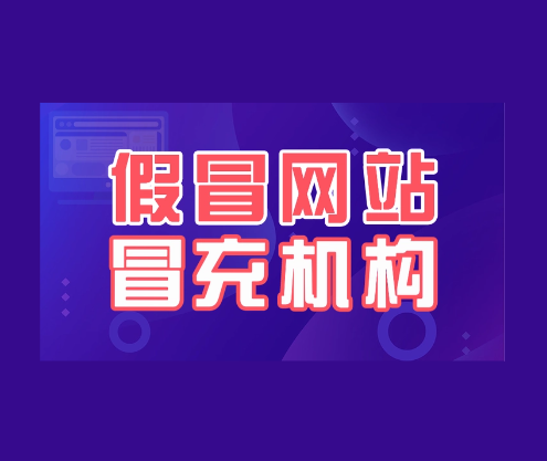 中国创新方法研究会被假冒：有人注册虚假官网私售奖项，警惕学术与科技名誉受损