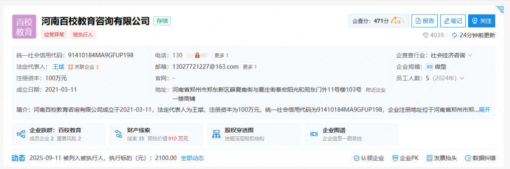 河南百校教育咨询公司经营异常：学员胜诉，法院判令退费并追究股东连带责任