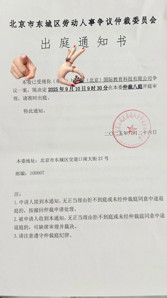 诺得（北京）国际教育欠薪4个月！仲裁即将开庭，员工维权之路引发行业关注