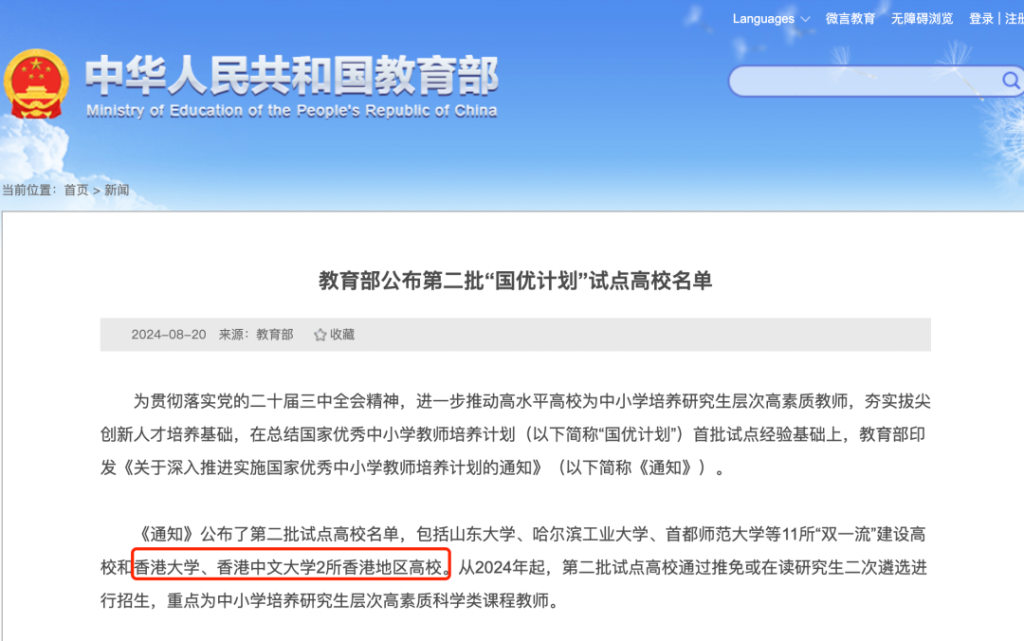 什么是国优计划？港大、港中文入选“国优计划”，毕业生免考教资！教师就业新机遇来临