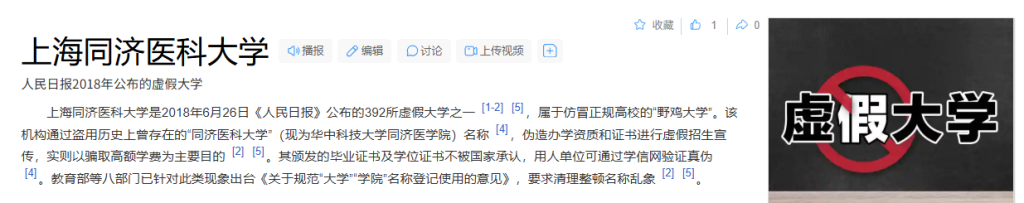 虚假大学上海同济医科大学：人民日报曝光的“野鸡大学”