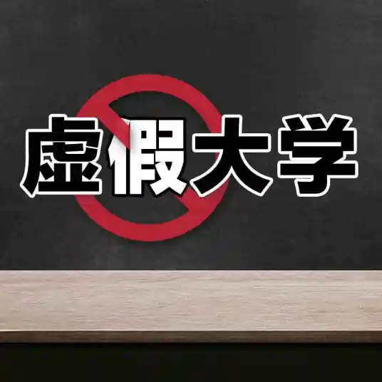 虚假大学上海同济医科大学：人民日报曝光的“野鸡大学”
