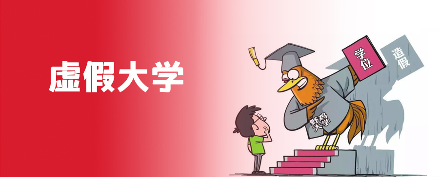 虚假大学上海同济医科大学：人民日报曝光的“野鸡大学”