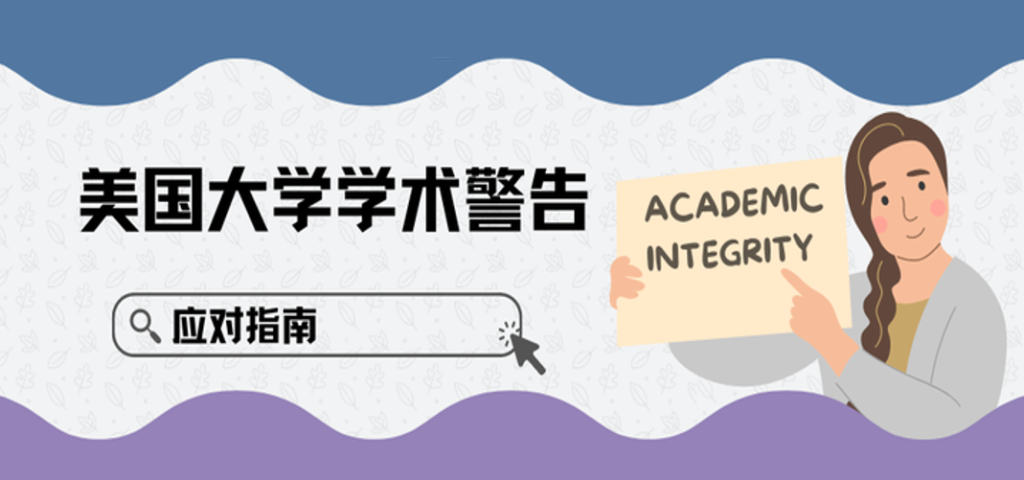 美国留学收到大学警告处分怎么办？影响、应对及避免策略详解