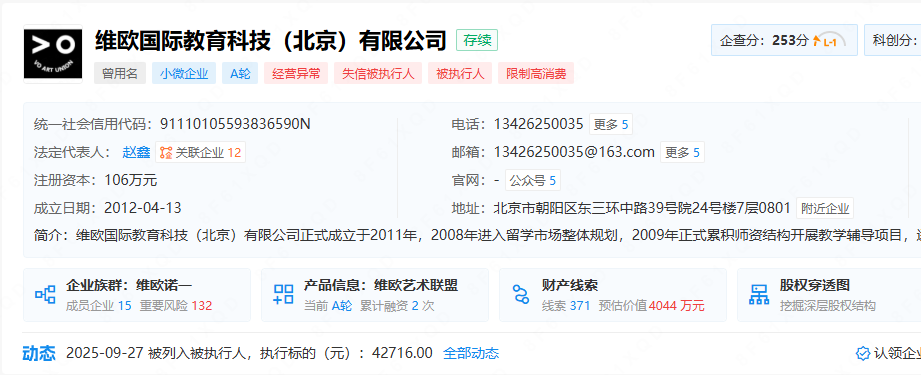 避雷维欧国际教育：经营异常、失信人、“保录”纠纷判决全梳理