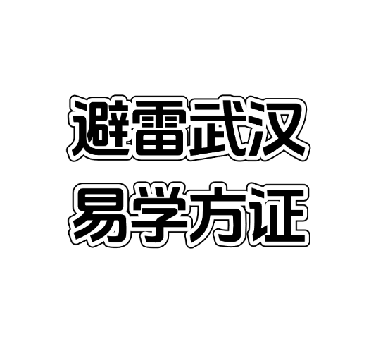 武汉易学方证教育并列入限制高消费名单：消费者维权、虚假宣传、合同违约