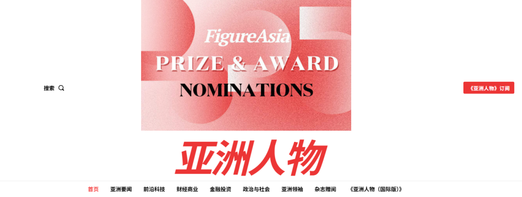 “亚洲人物杂志”FigureAsia虚假宣传：新加坡空壳公司、收费卖奖、虚构背景