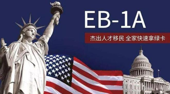 EB1A申请成功率99%、🇺🇸 美国杰出人才绿卡EB1A保过项目：高端人才直通美国绿卡之路
