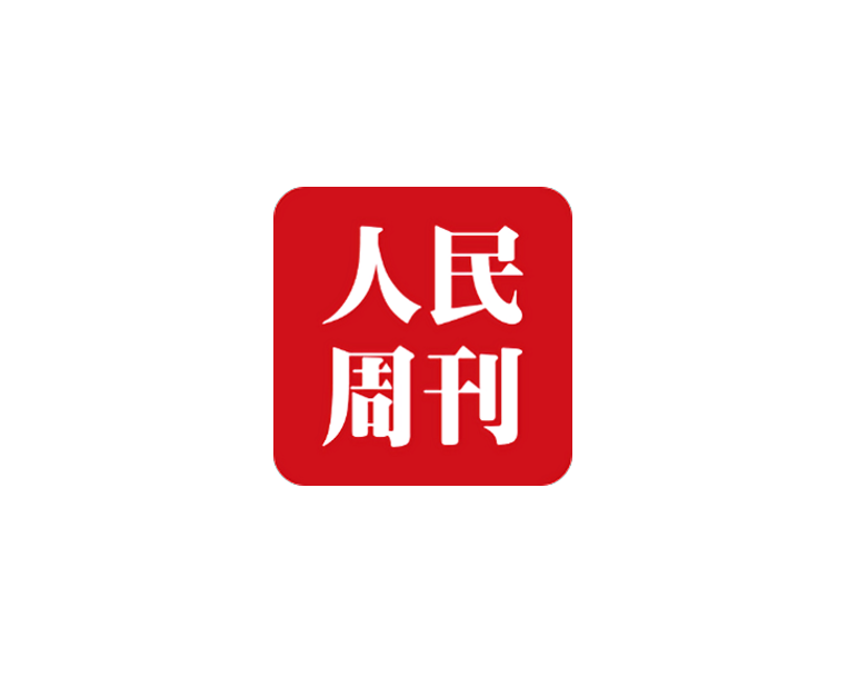 北京新媒体实习项目：人民日报《人民周刊》杂志社实习报名通道、新媒体岗位实地实习