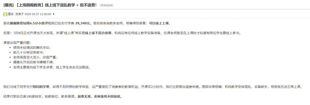 上海朗阁教育被指线上线下混乱授课与拒退学费：雅思学员维权受阻的全纪录