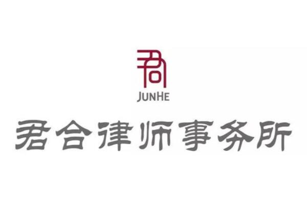 上海北京君合律所（J&H Law Firm）法务实习，抓紧这次君合律所内推机会：获得中国顶级律所实习