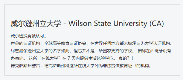 揭秘“Wilson State University（威尔逊州立大学）”：披着“快速博士”外衣的典型文凭工厂